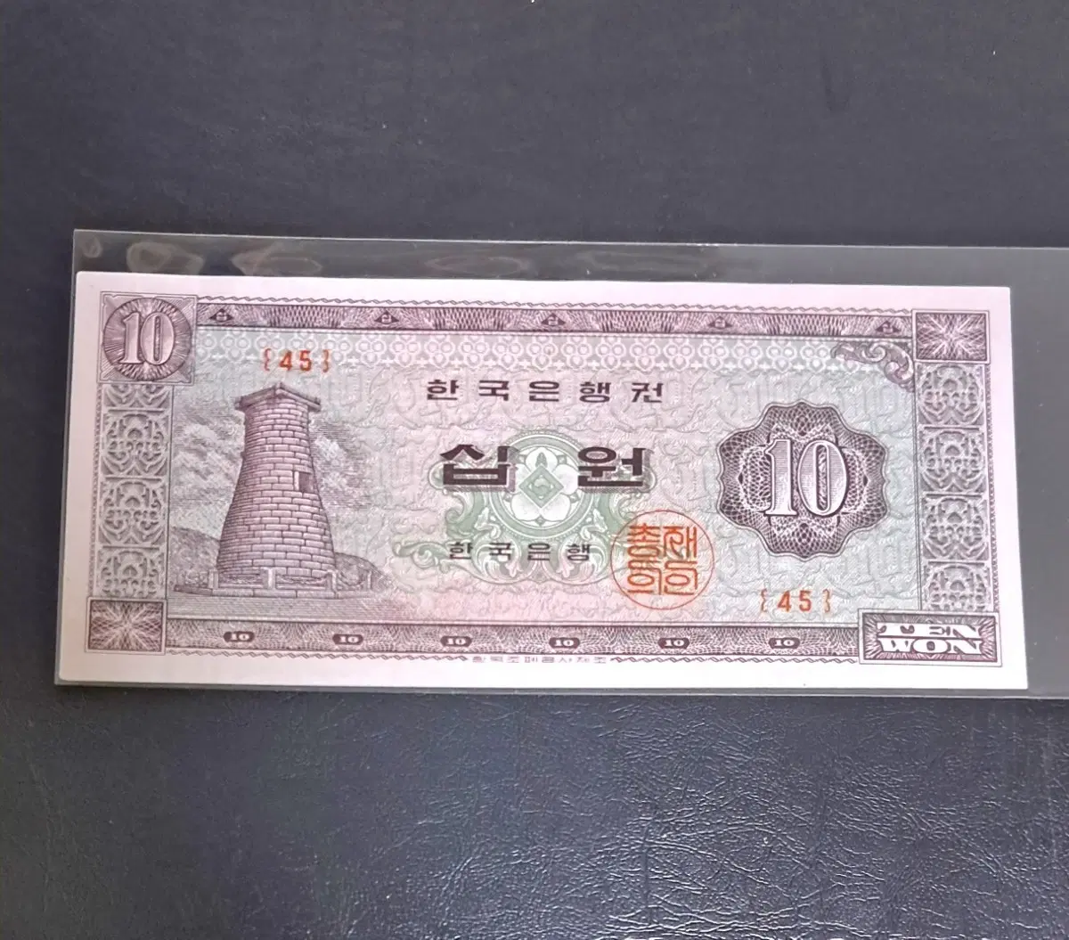 첨성대10원 유년도 45번 미사용
