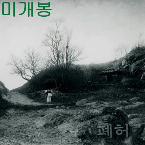 폐허 (PYHA) - Winterbound (미개봉, CD)