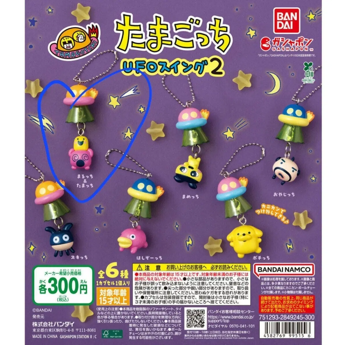 반다이 다마고치 UFO 스윙 2 가챠 (타마치&마루치)