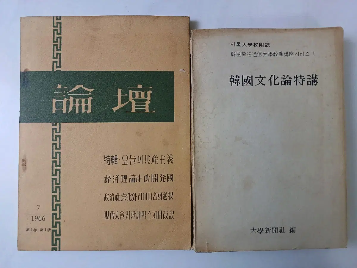 근대사 수집 도서 "논단 1966년 7월호" / 한국문화론 특강 1975 년 3월 2권 일괄