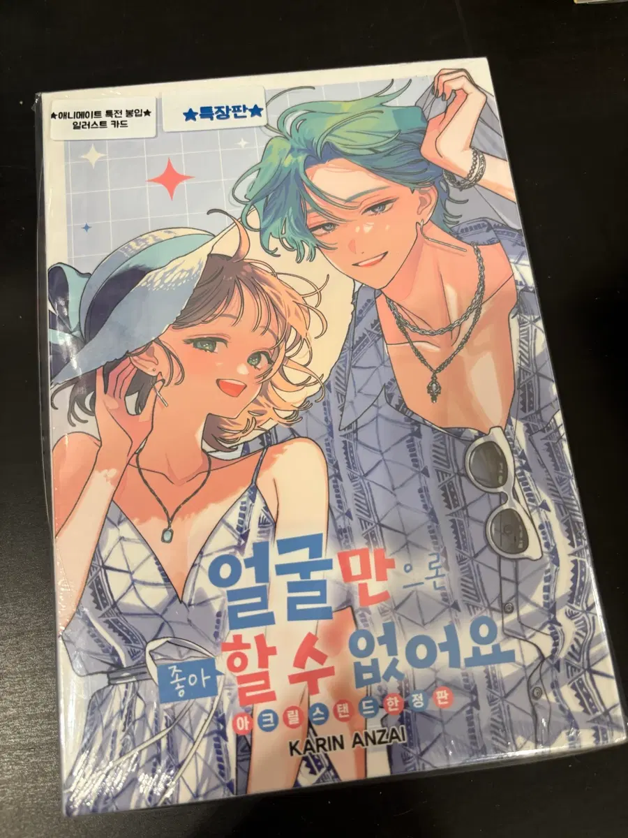 얼굴만으론 좋아할 수 없어요 17권 한정판