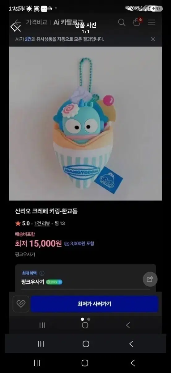 산리오 크레페 키링 한교동