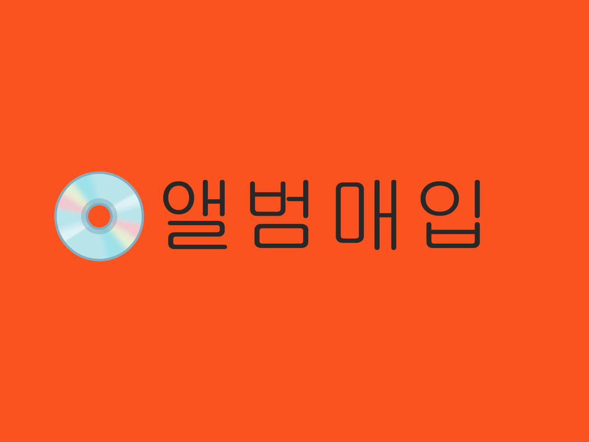 삽니다)앨범 매입 받습니다^^