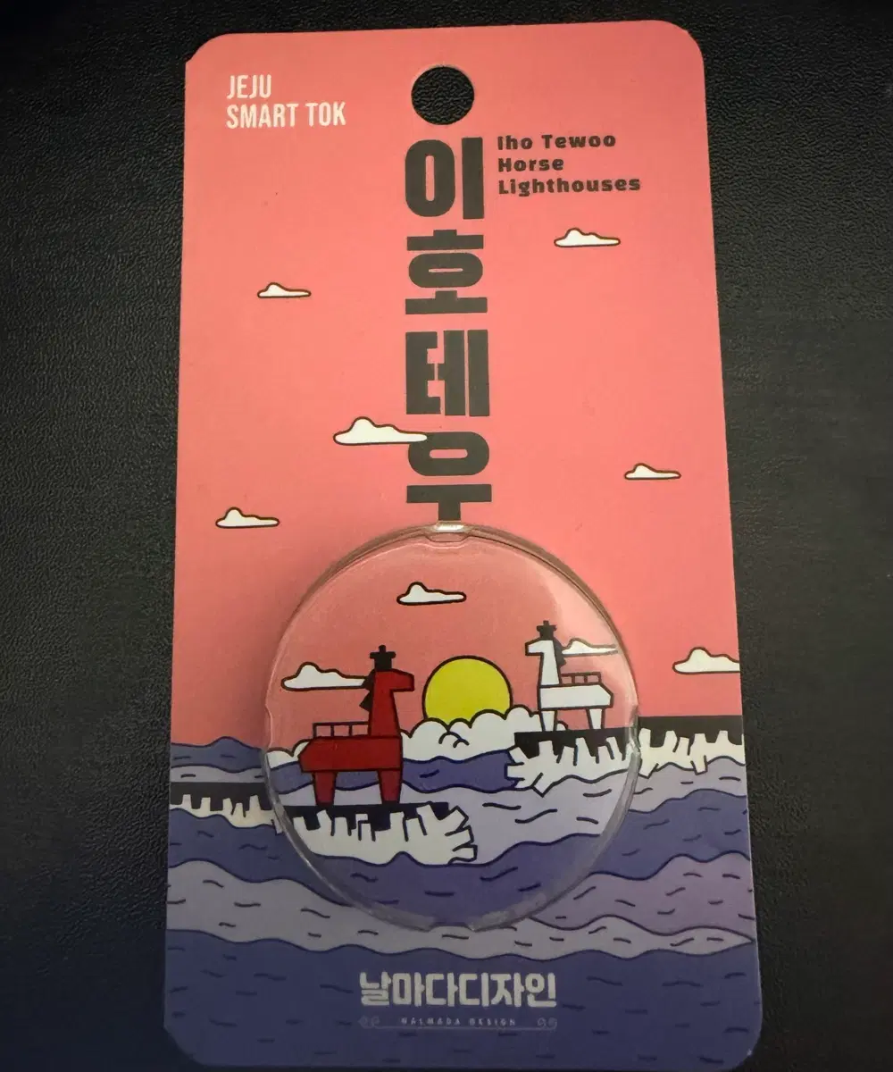 제주 이호테우 그립톡