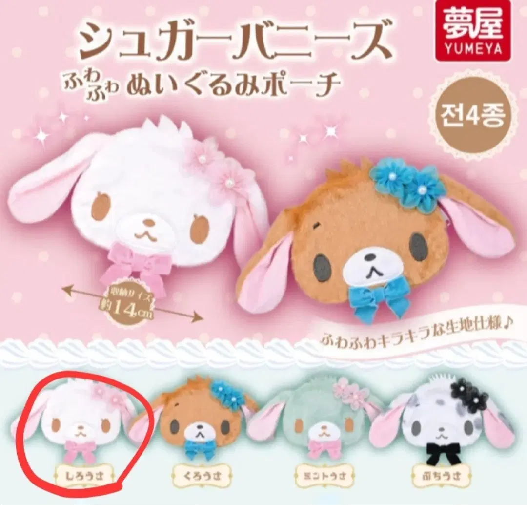 산리오 슈가바니즈 가챠 파우치 시로우사