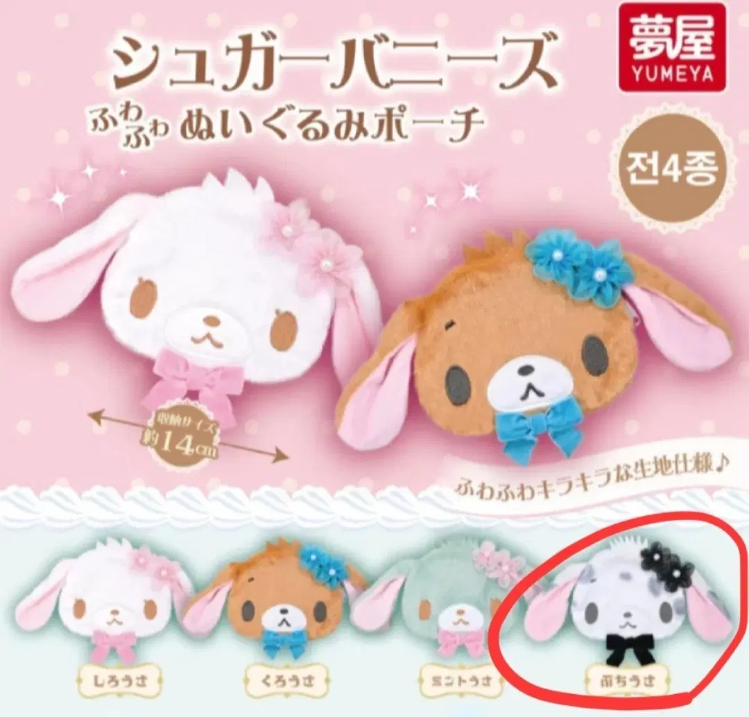 산리유 슈가바니즈 가챠 파우치 부치우사