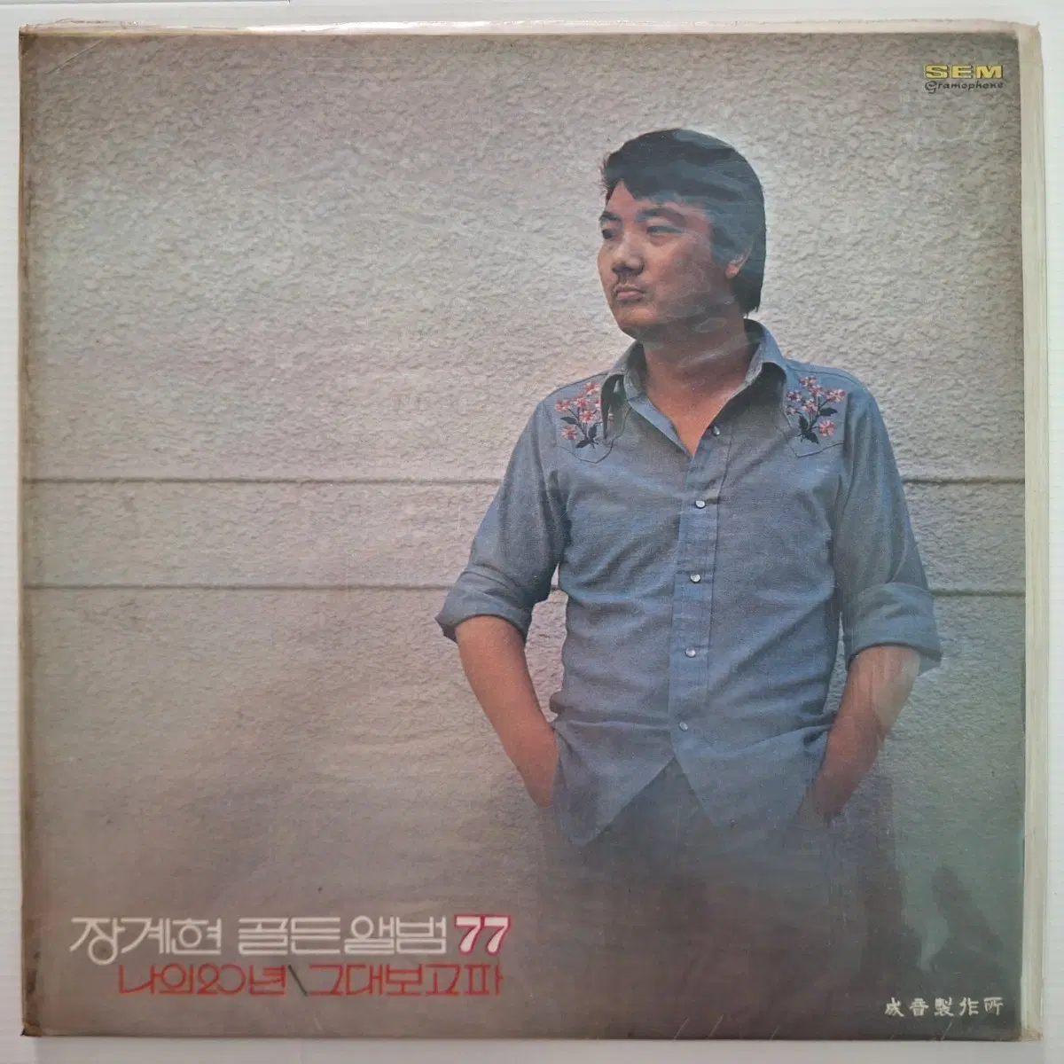미개봉/장계현 골든앨범77 나의 20년/그대보고파 LP