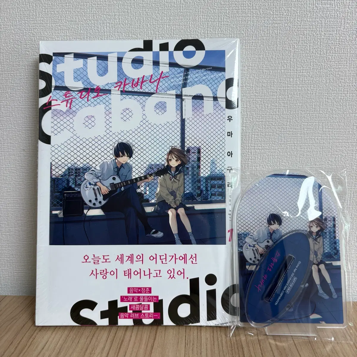 스튜디오 카바나 1권 아크릴스탠드