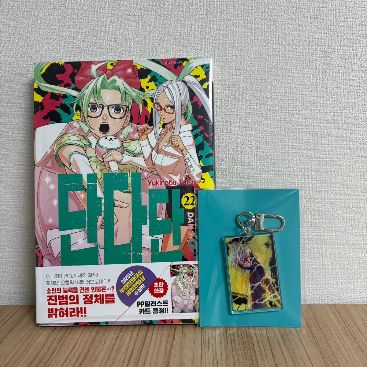 단다단 22권 렌티큘러키링