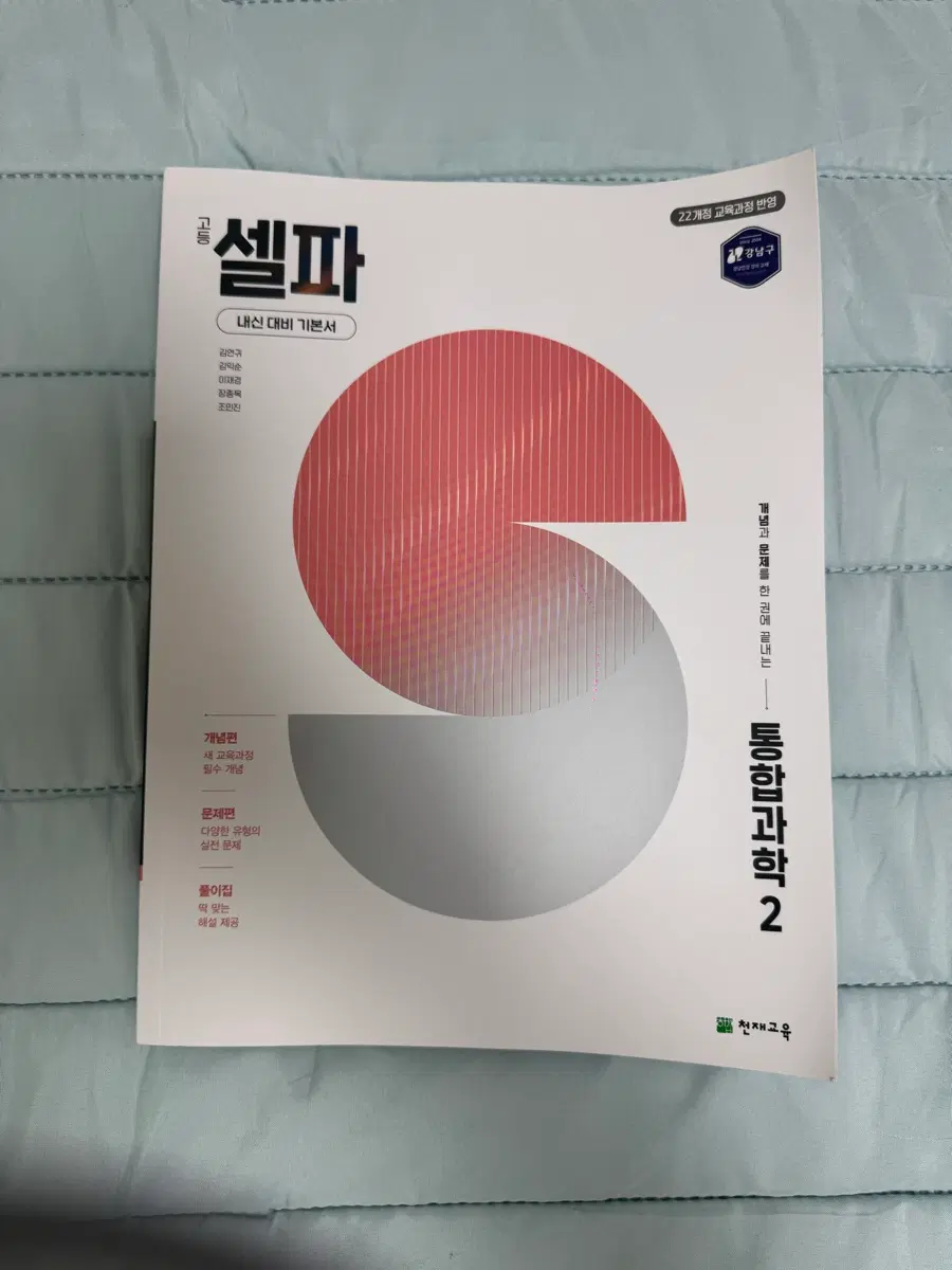 셀파 통합과학2(미사용)