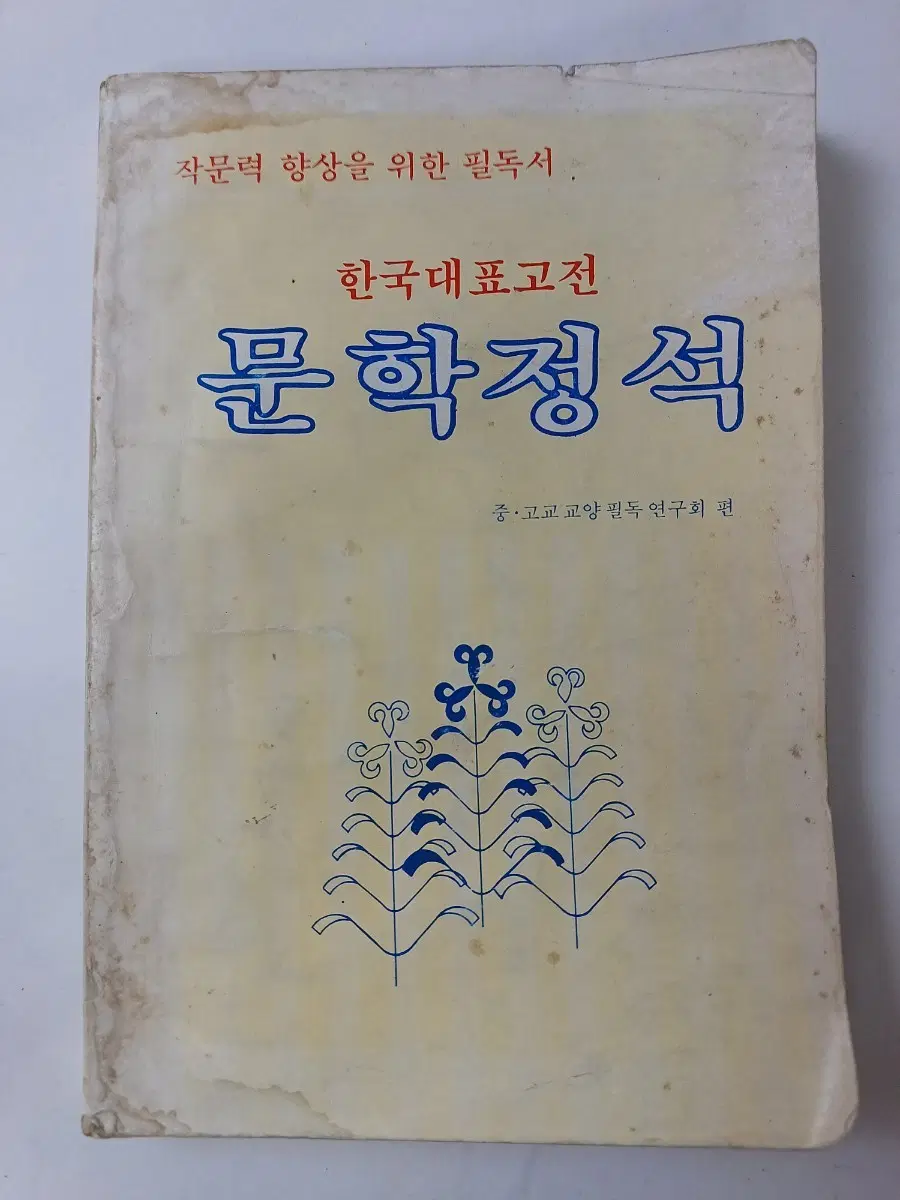 근대사 수집도서 중.고교 교양 필독서 "한국 대표 고전 문학 정석" ㅡ1984년