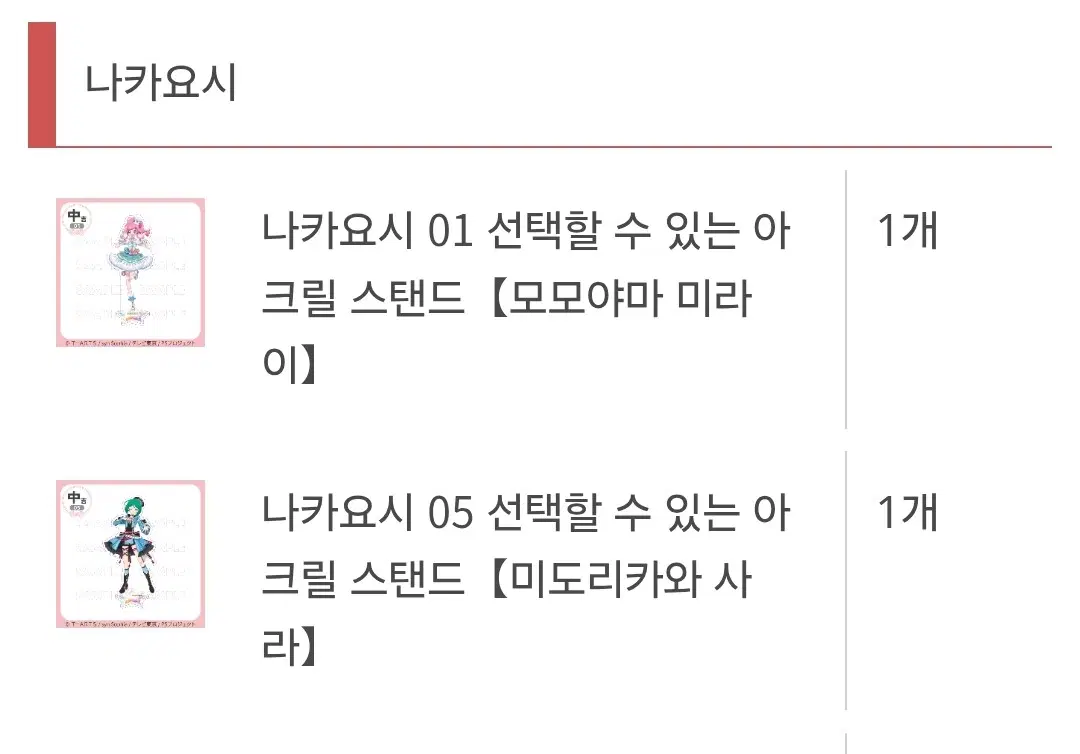 프리채널 마루쿠지 라미,사라 아크릴 스탠드 양도합니다!