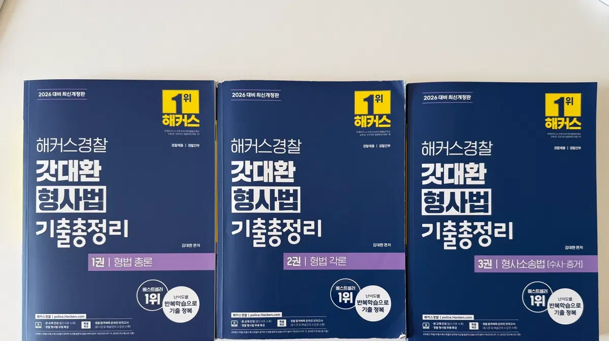 해커스경찰 갓대환 형사법 기출총정리 1권, 2권, 3권 세트