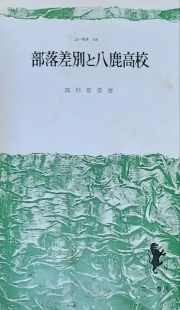 부락 차별과 야오카 고등학교