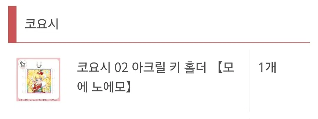 프리채널 마루쿠지 아크릴 키링 모모 양도합니다