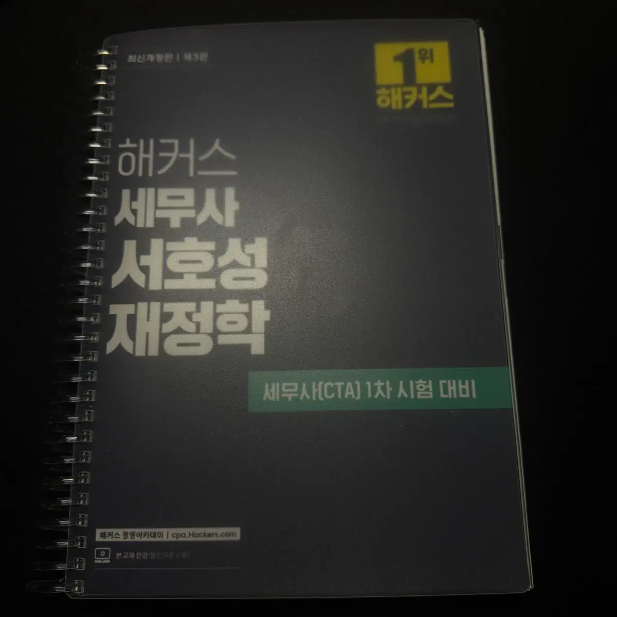 (3판, 2026 최신)해커스 세무사 서호성 재정학 기본서