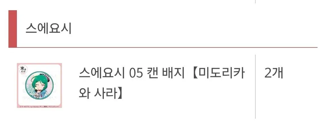 프리채널 마루쿠지 사라,다이아 캔뱃지 양도합니다!