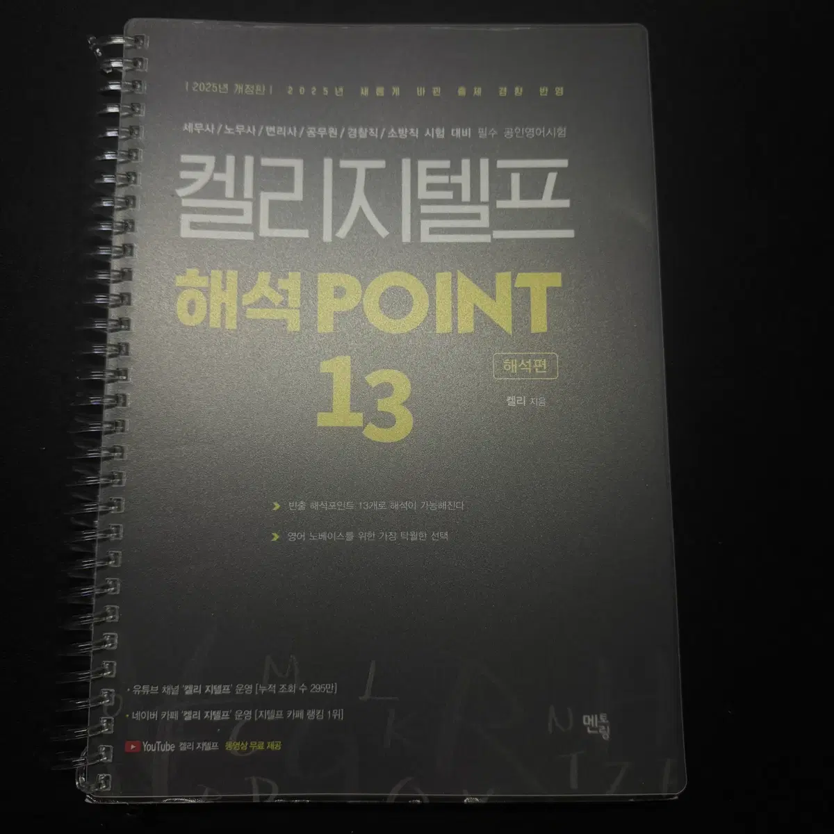 켈리 지텔프 해석 POINT 13 해석편