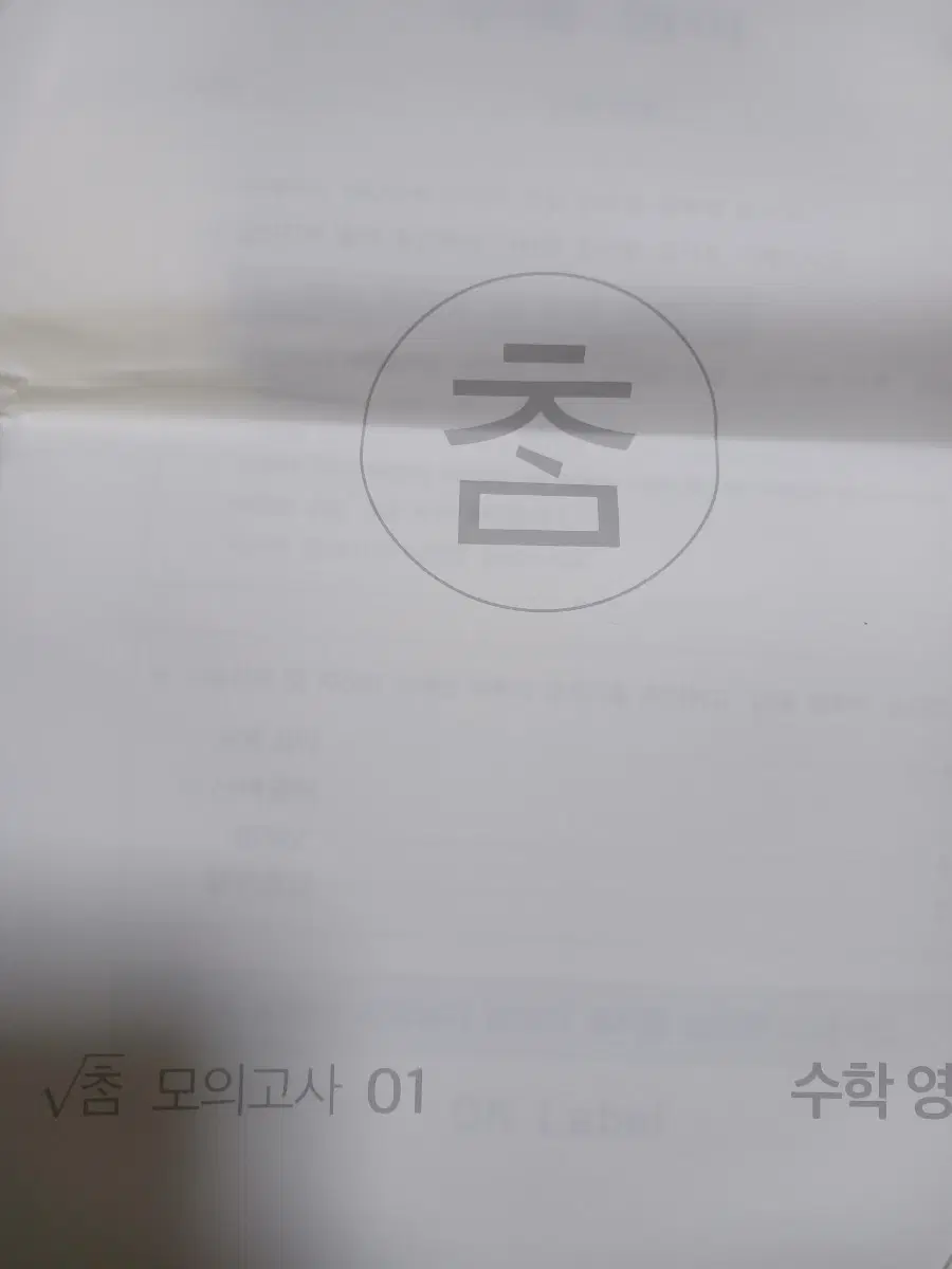 2027 시대인재 참모의고사 수학 1-10회