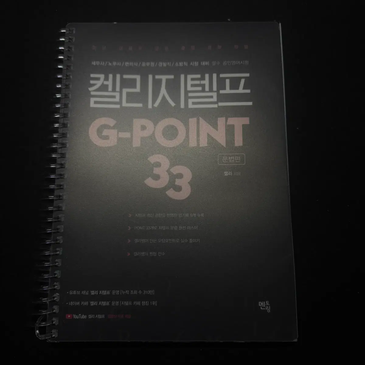 켈리지텔프 G-POINT 33 문법편