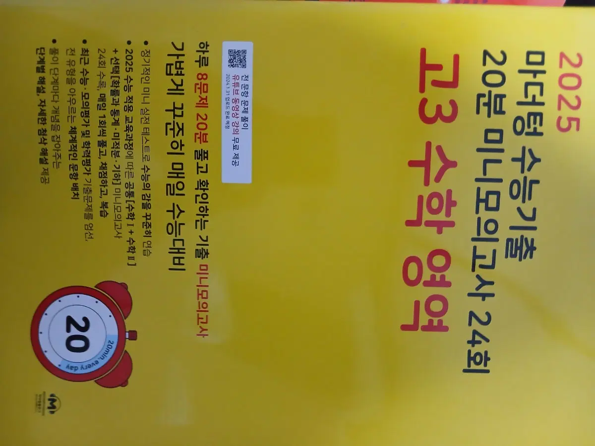2025 마더텅 수능기출 20분 미니모의고사 24회 고3 수학 영역