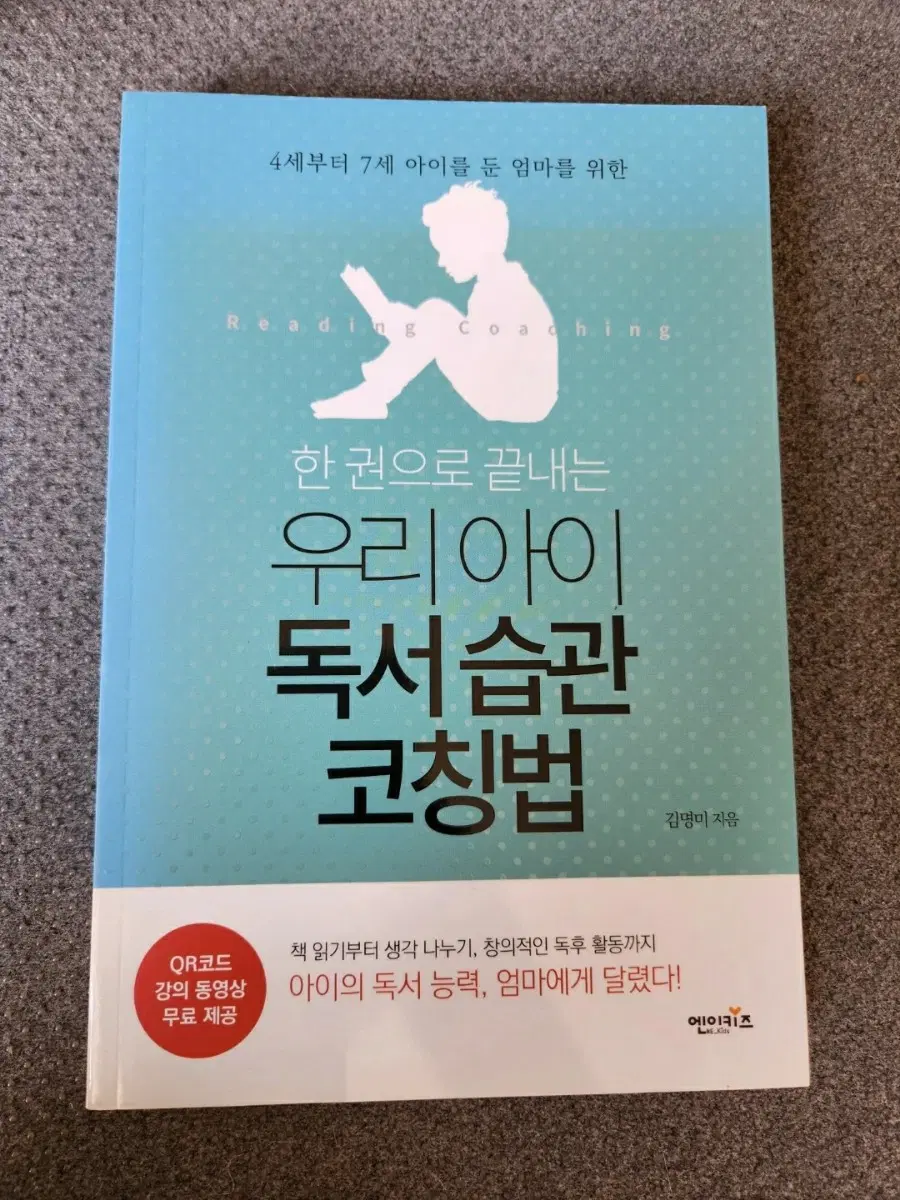 책 우리 아이 독서 습관 코칭법