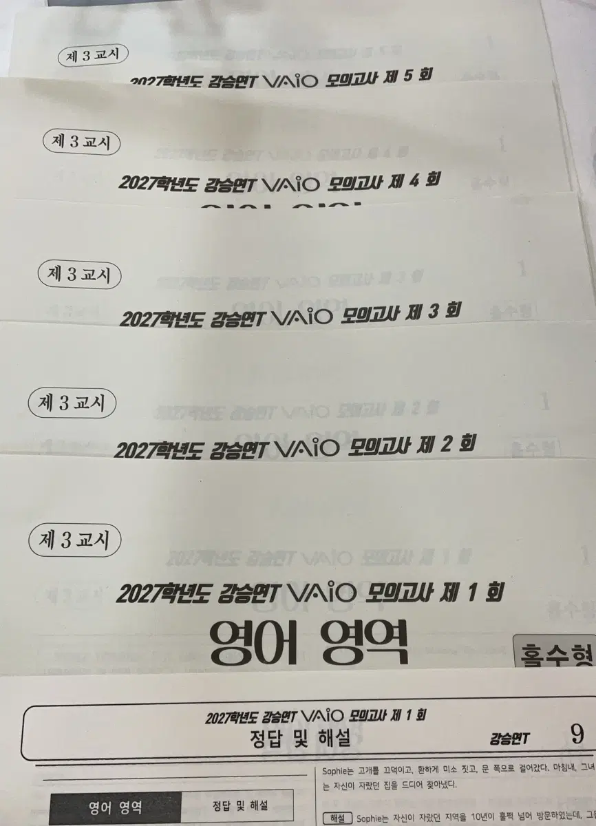 시대인재 영어 강승연 VAIO 영어 모의고사 1-8회 일괄 답지포함