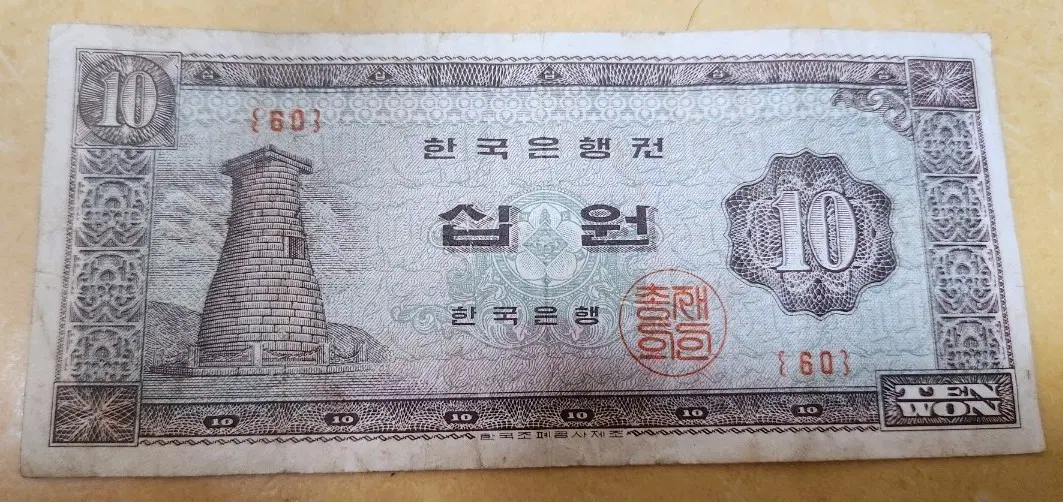 십원권 한국은행권