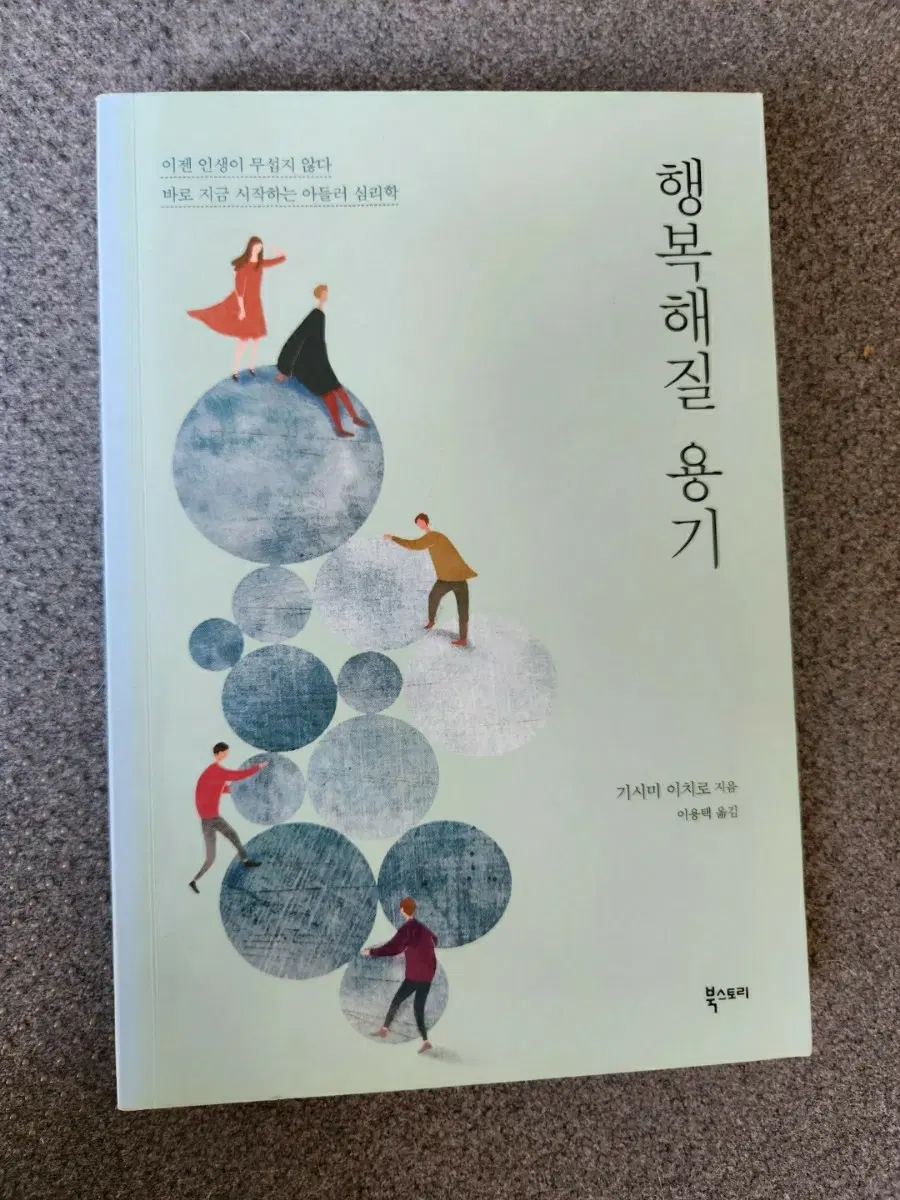 책 행복해질 용기