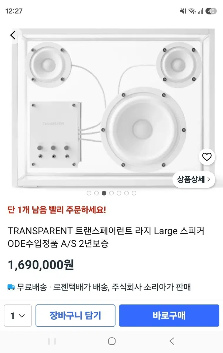 트랜스페어런트 TRANSPARENT 라지 스피커 거의세제품 판매
