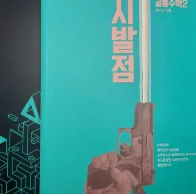 [새책] 2027 현우진 공통수학2 공수2 시발점 판매