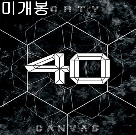 포티(40) - Canvas (미개봉, CD)