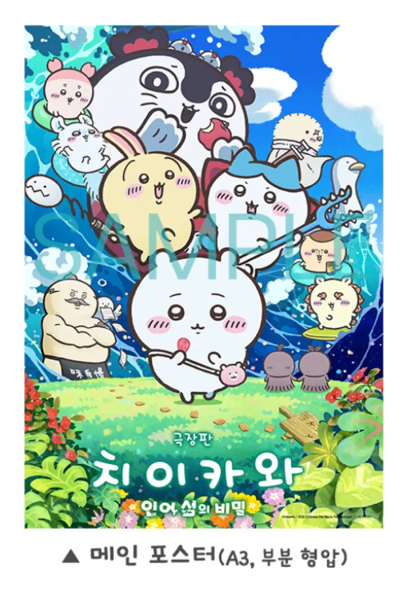 치이카와 극장판 인어섬의 비밀 메인포스터 A3