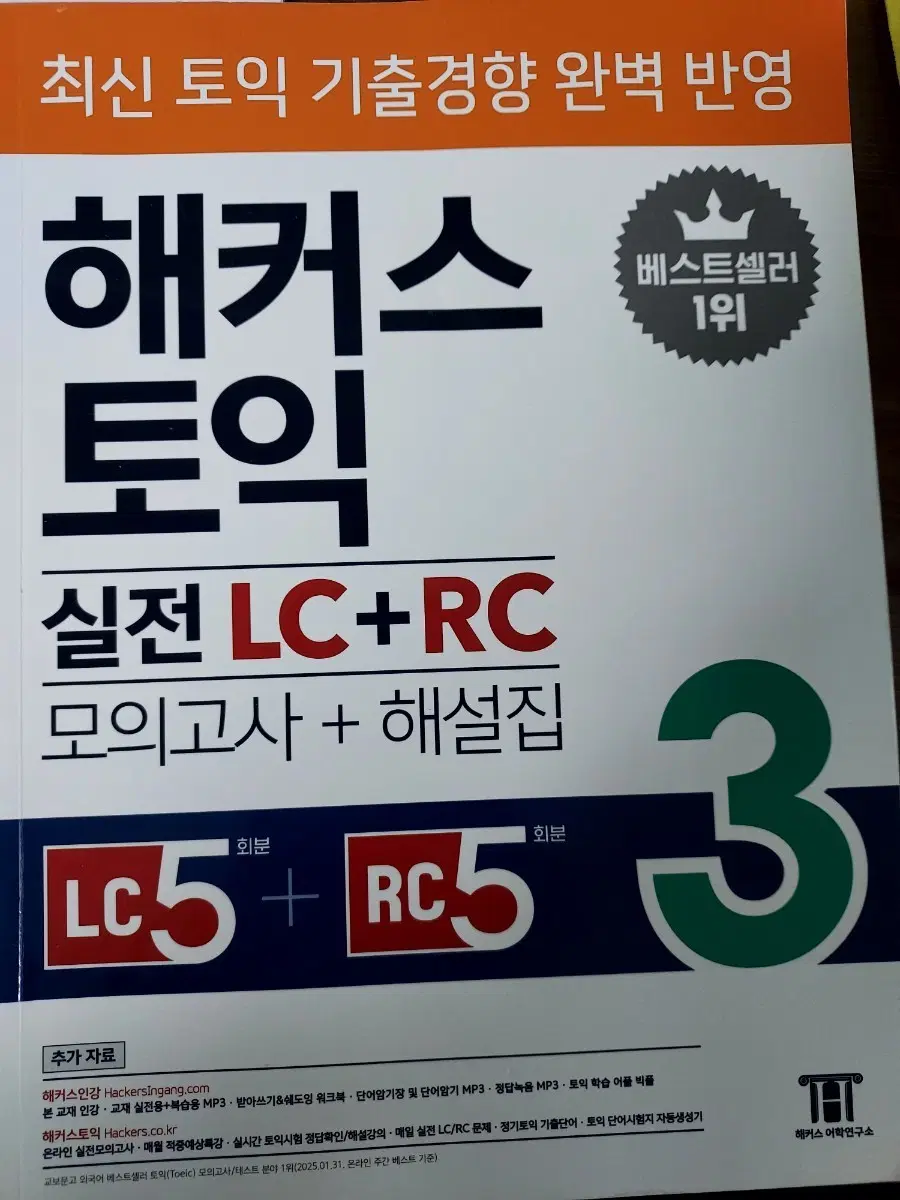 해커스토익 실전 3