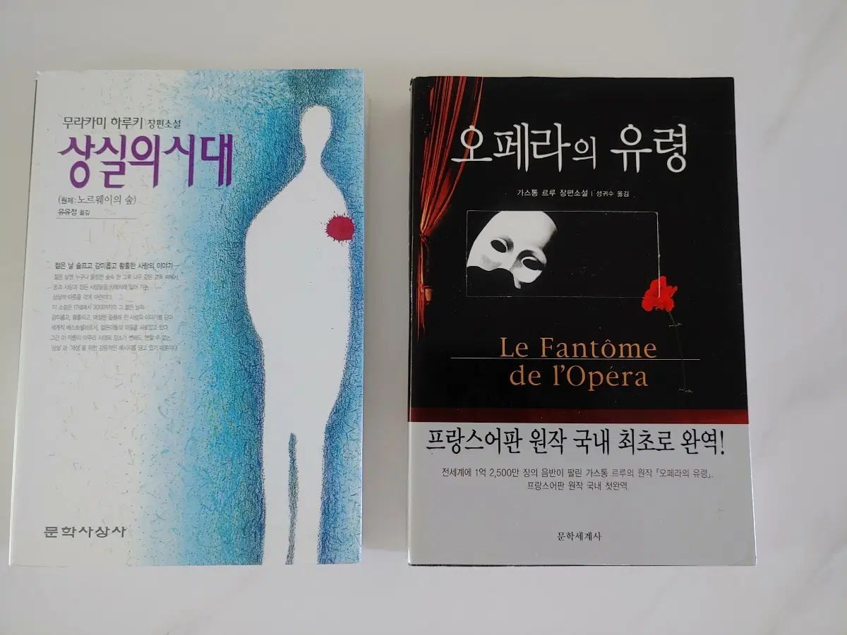 도서 상실의시대+오페라의 유령 일괄