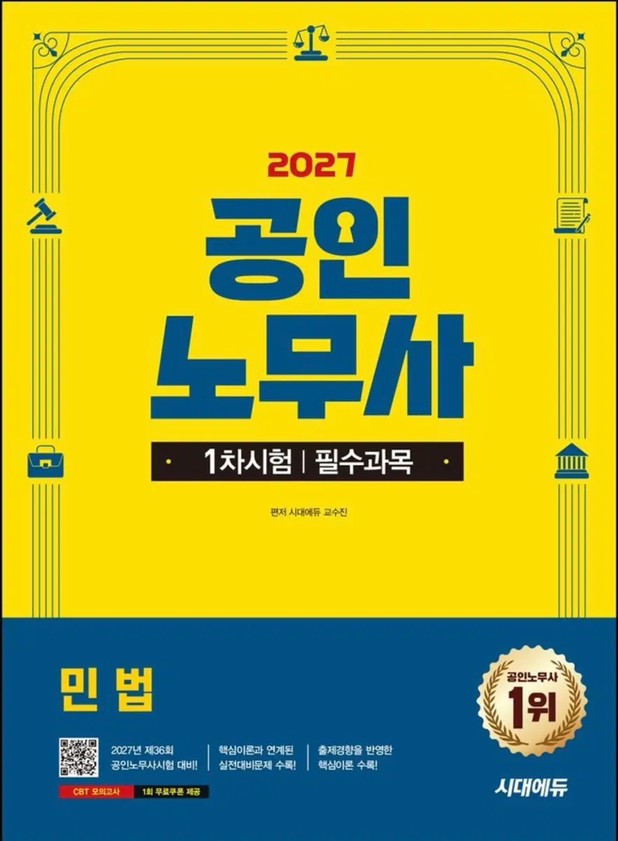 2027 공인노무사 민법 시대에듀