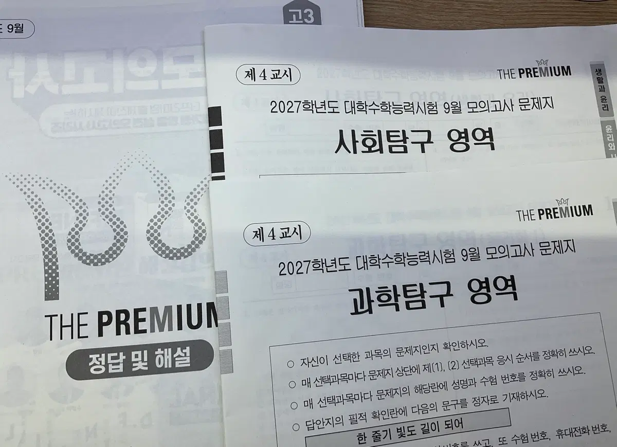 2027 9월 더 프리미엄 더프 과/사탐 시험지, 해설 판매합니다.