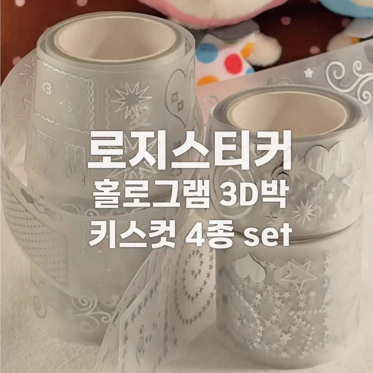 [로지스티커] 홀로그램 3D박 키스컷 4종 세트 / 마테띵
