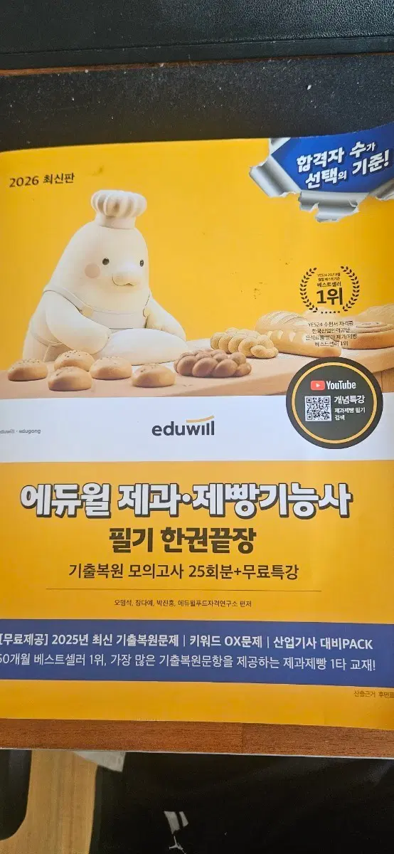에듀윌 제과 제빵기능사 필기 한권끝장 2026 최신판