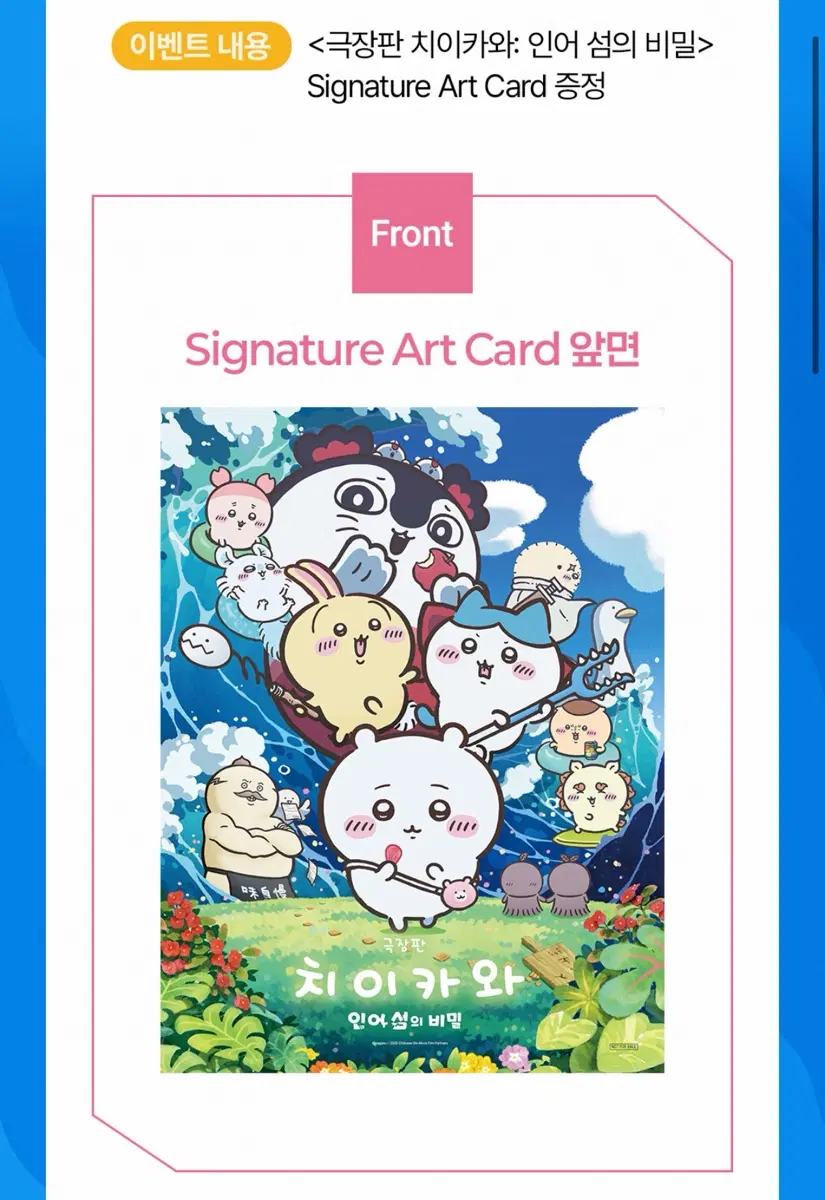 <극장판 치이카와: 인어 섬의 비밀> Signature Art Card