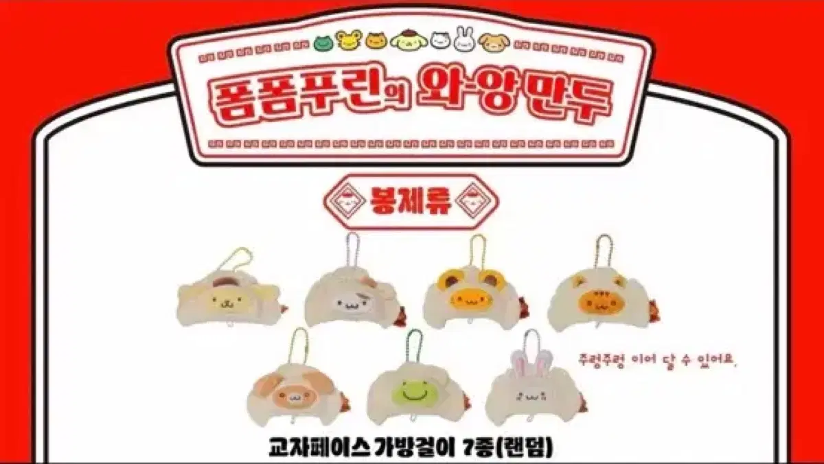 폼폼푸린 와왕만두 팝업 교자페이스 가방걸이 민트