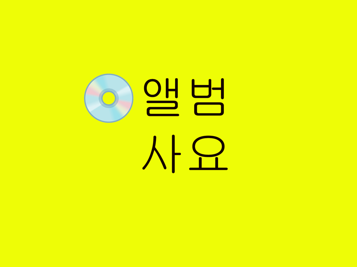 삽니다)국내 가수 앨범 매입 받습니다^^