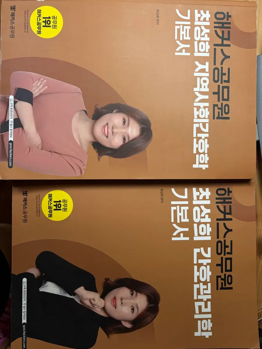 해커스 최성희 지역사회, 간호관리학 기본서