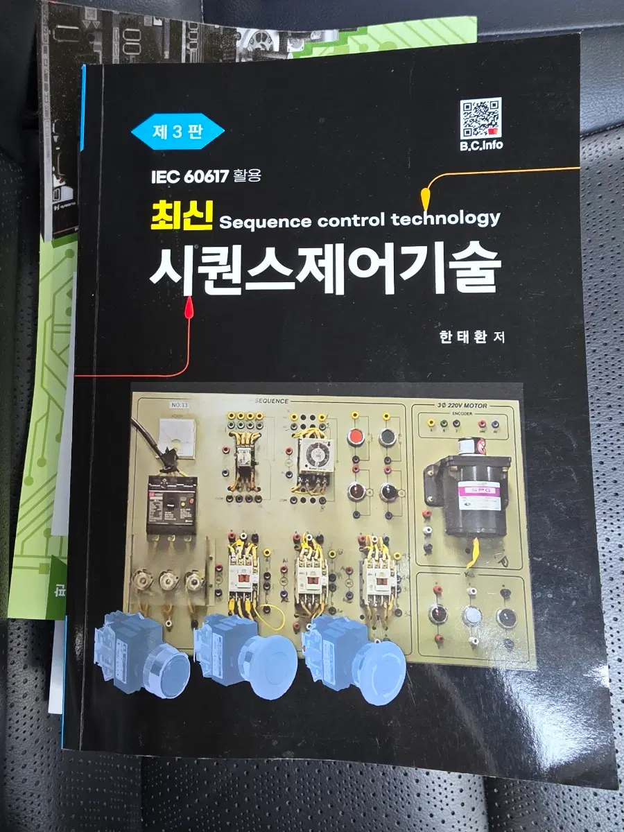최신 시퀀스제어기술 제3판