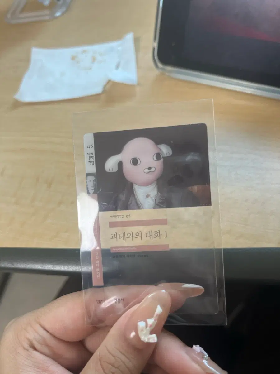 민음사 책갈피 괴태와의 대화1