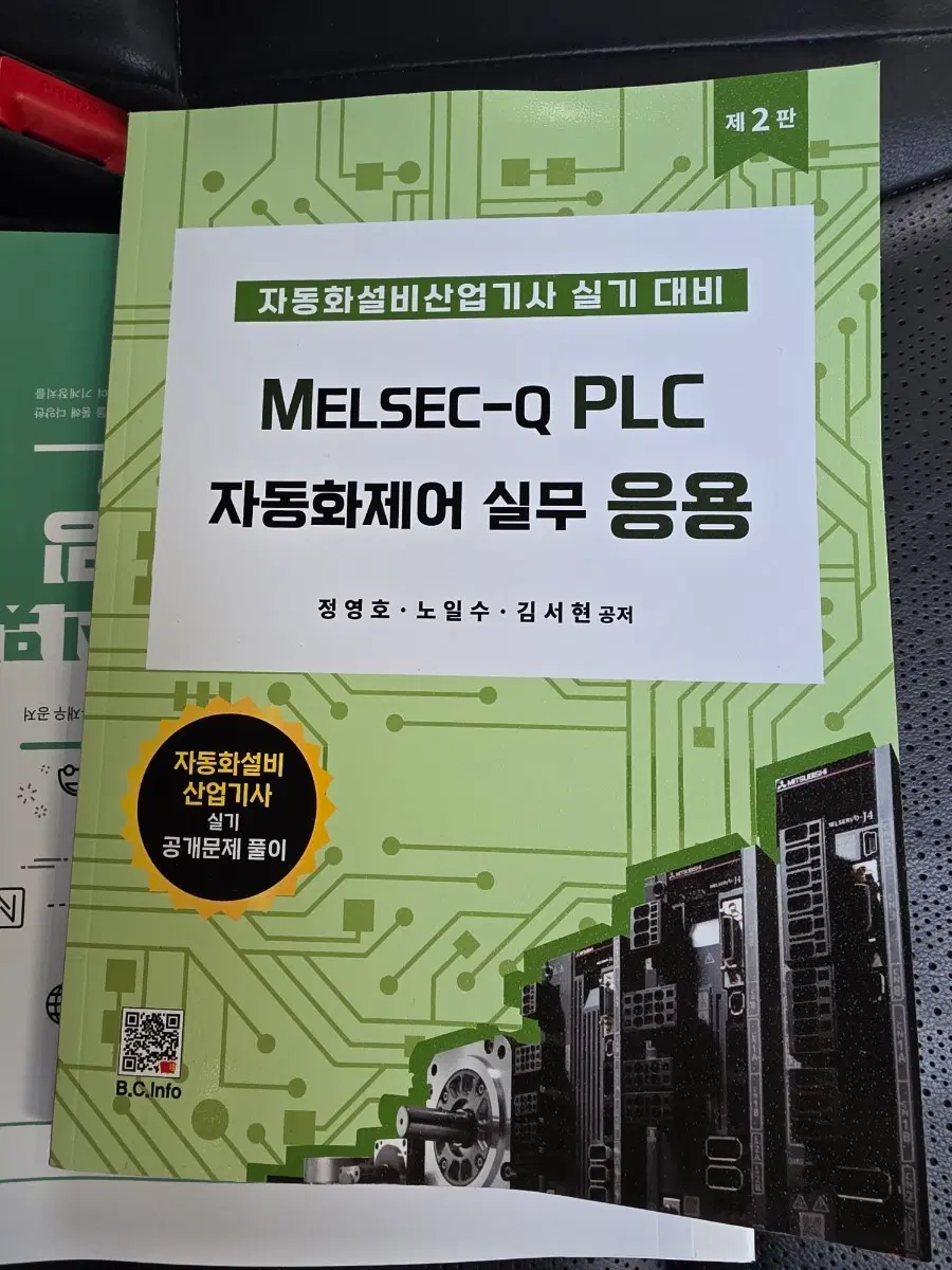 MELSEC-Q PLC 자동화제어 실무 응용 제2판
