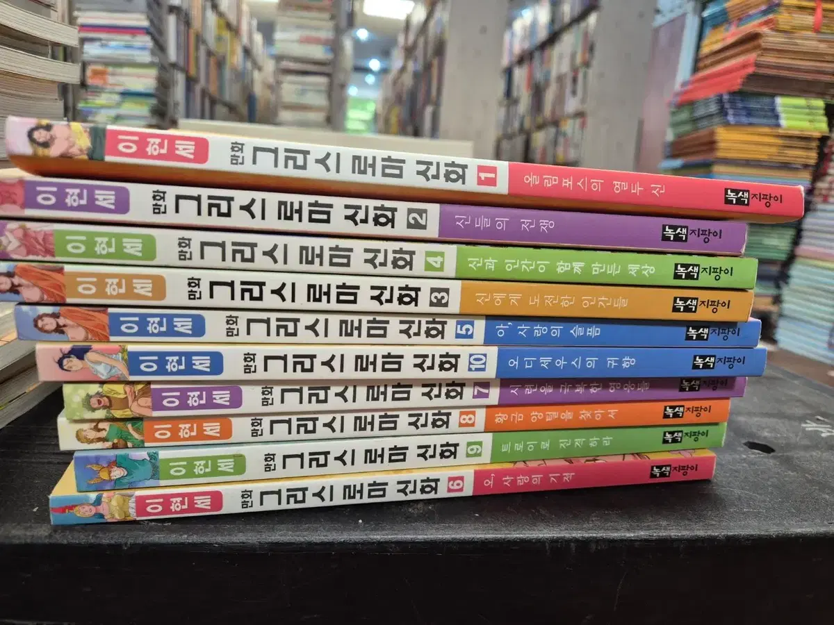 이현세 만화 그리스 로마 신화 녹색지팡이 10권 세트 어린이만화 중고책