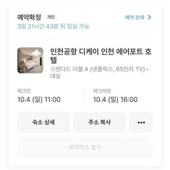 10/4(일) 인천 운서역 도보 3분 숙소 대실 팔아용