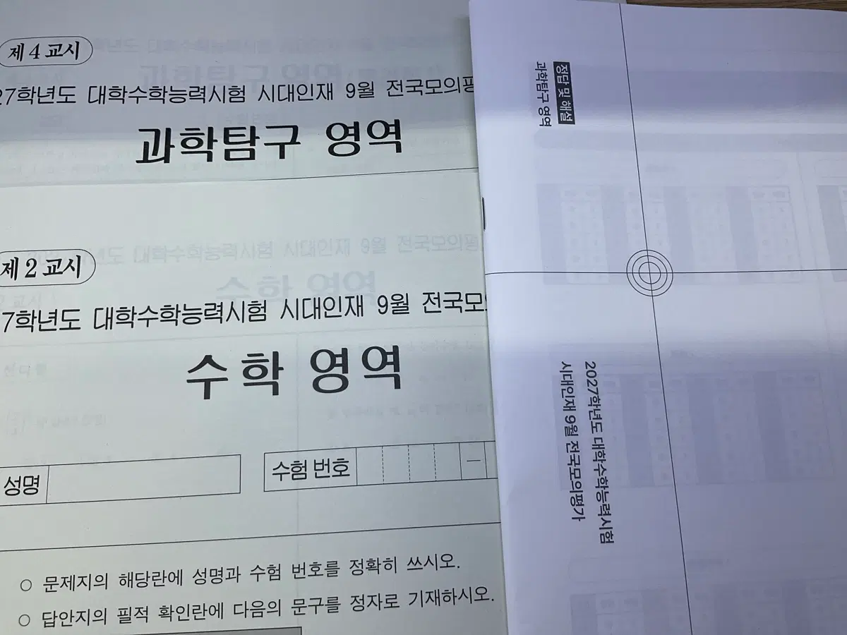 2027 시대인재 9월 서바이벌 프로 서프 수학/과탐 시험지 판매합니다.