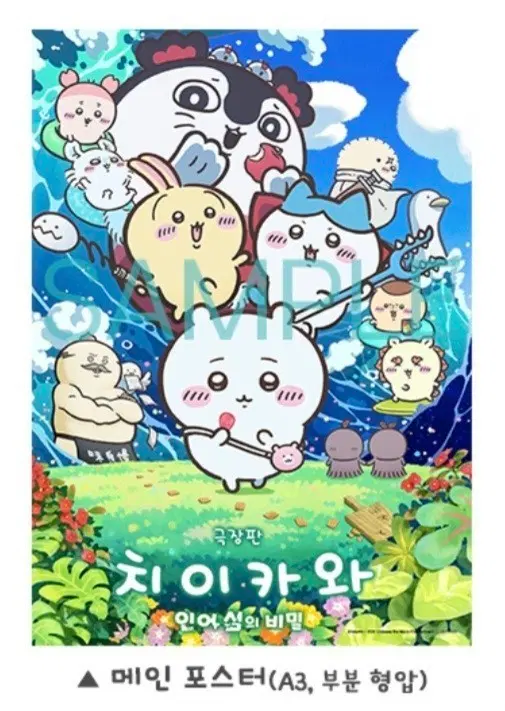 극장판 치이카와 인어섬의 비밀 메인 포스터 판매